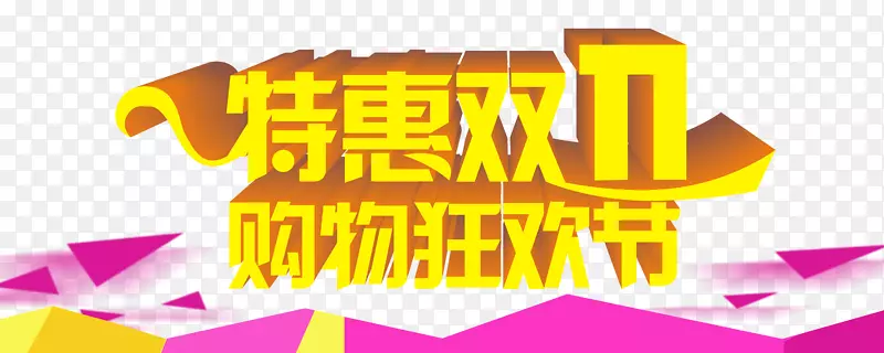 双十一素材PNG图片素材下载_图片编号7550268-PNG素材网
