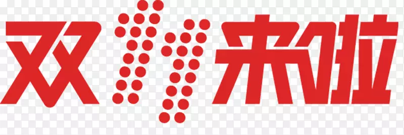 红色双11来啦艺术字