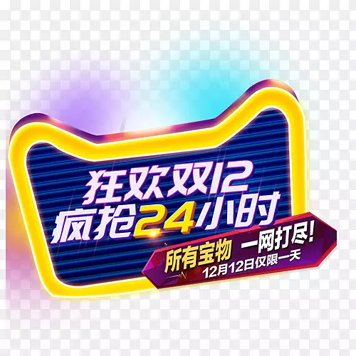狂欢双12