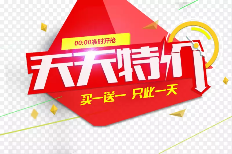 天天特价促销活动免抠主题艺术字PNG图片素材下载_图片编号7551688-PNG素材网