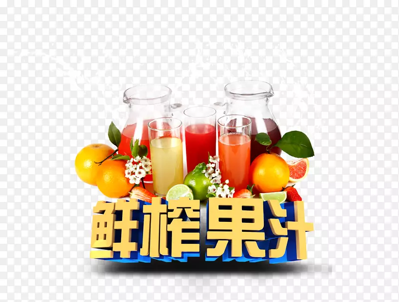 新鲜美味的鲜榨果汁