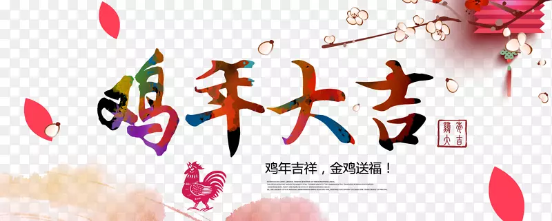 鸡年大吉鸡年吉祥金鸡送福