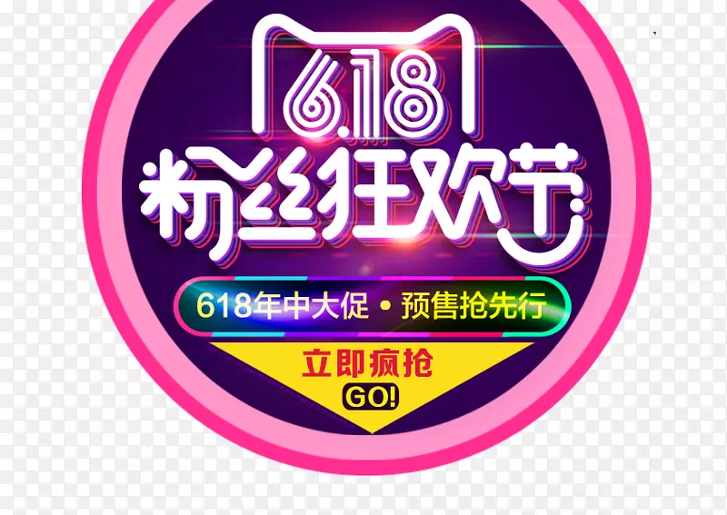 618粉丝狂欢节