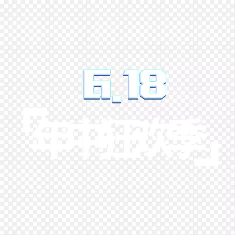 618年中狂欢季艺术字