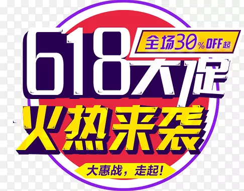 618大促火热来袭