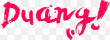 Duang网络用语个性粉色字母