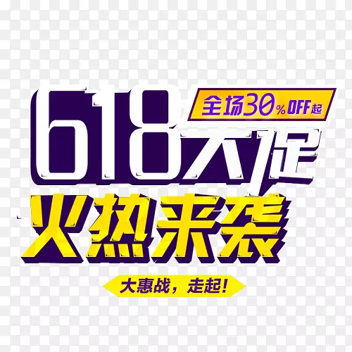 618大促字体