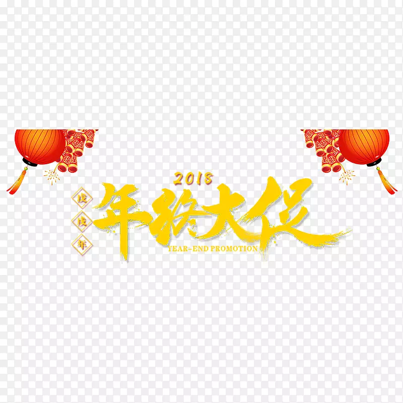黄色2018年终大促字体设计