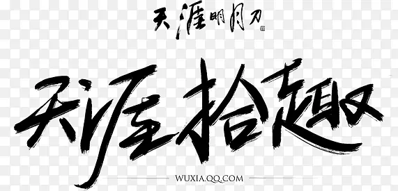 天涯拾取字体设计