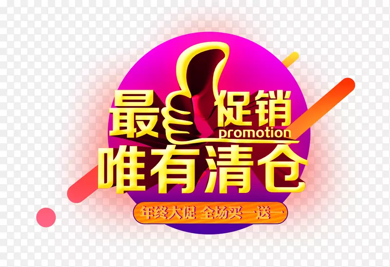 最促销唯有清仓PNG图片素材下载_图片编号7558545-PNG素材网