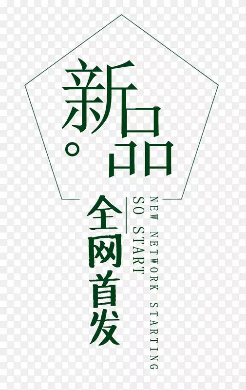 新品新款全网首发PNG图片素材下载_图片编号7558773-PNG素材网