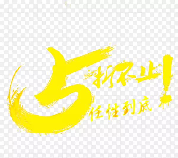 5折不止
