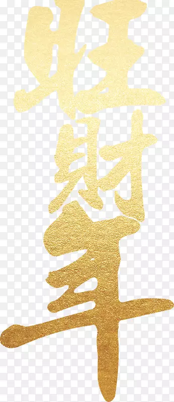 旺财年艺术字体图PNG图片素材下载_图片编号7559763-PNG素材网