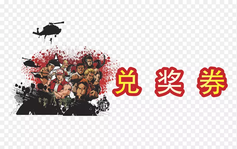 兑奖券免抠素材