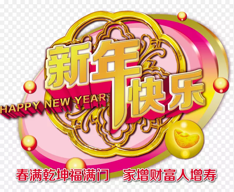 新年快乐喜庆海报