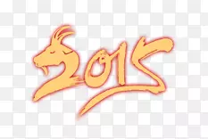 2015羊年字体设计