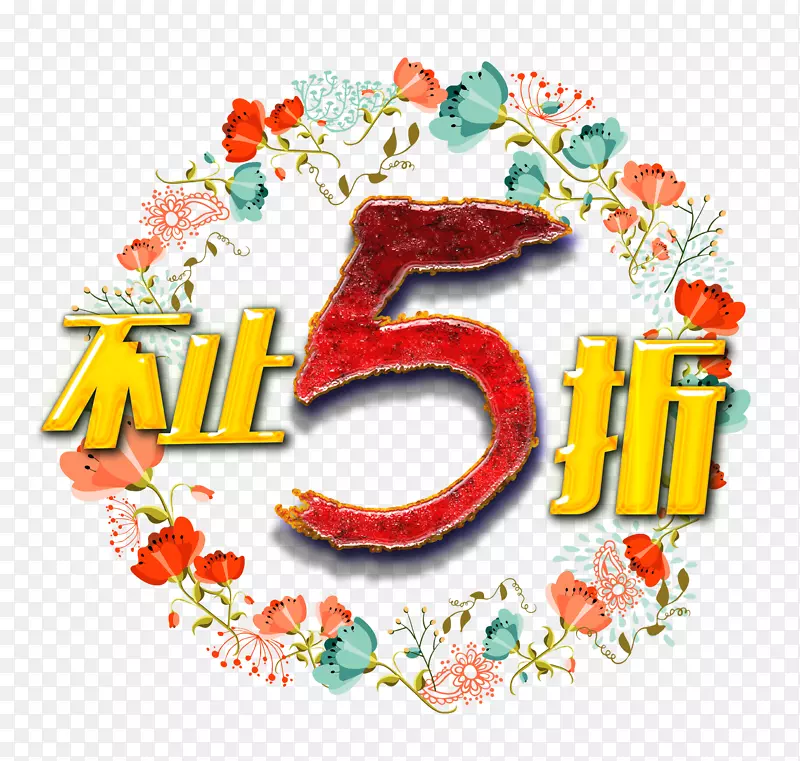 不止5折
