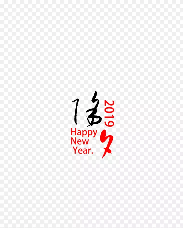 除夕字体2019