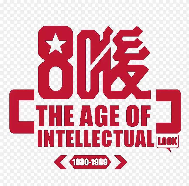 80后PNG图片素材下载_图片编号7566615-PNG素材网