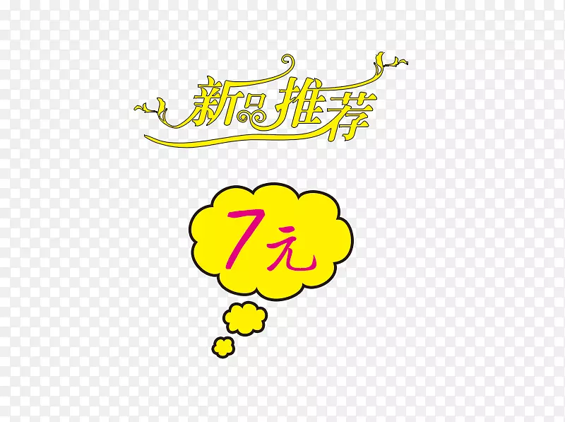 新品推荐PNG图片素材下载_图片编号7567395-PNG素材网
