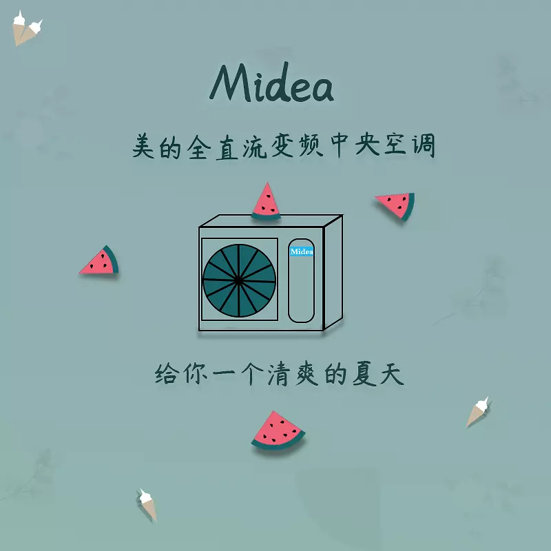 美的中央空调的夏天