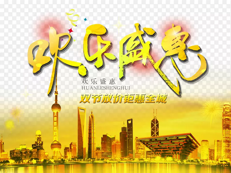欢乐盛惠