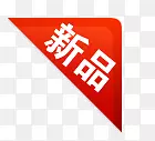 淘宝热卖图标新品标志