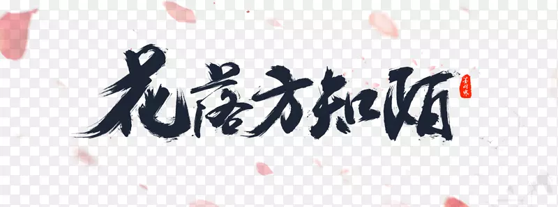 唯美古风毛笔字设计PSDPNG图片素材下载_图片编号7570180-PNG素材网