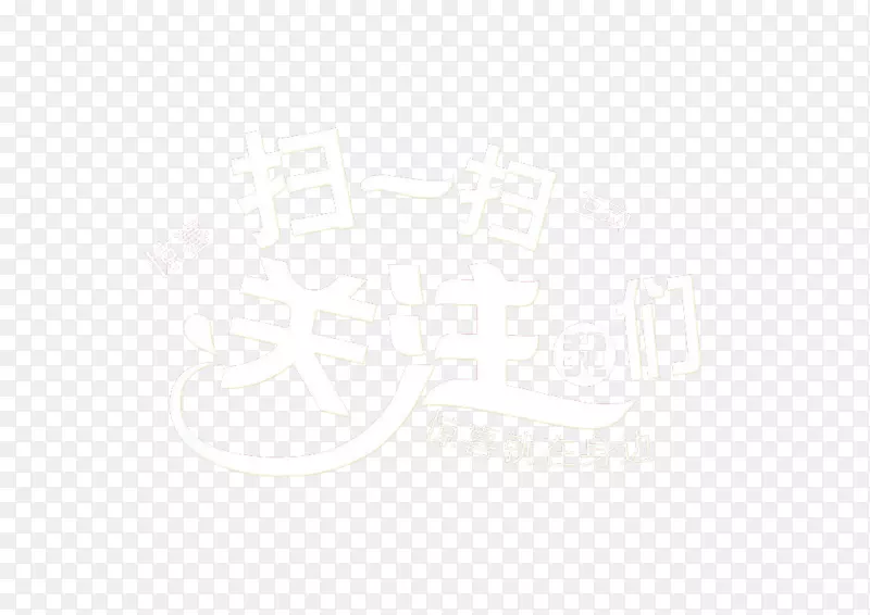 请关注我们PNG图片素材下载_图片编号7571589-PNG素材网