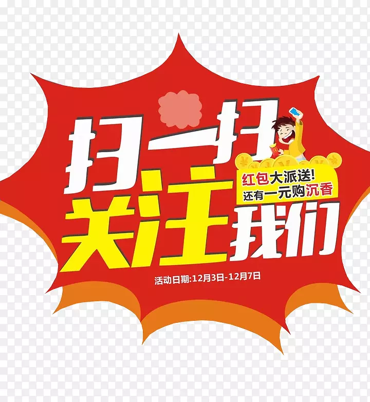 扫一扫 关注我们PNG图片素材下载_图片编号7571621-PNG素材网