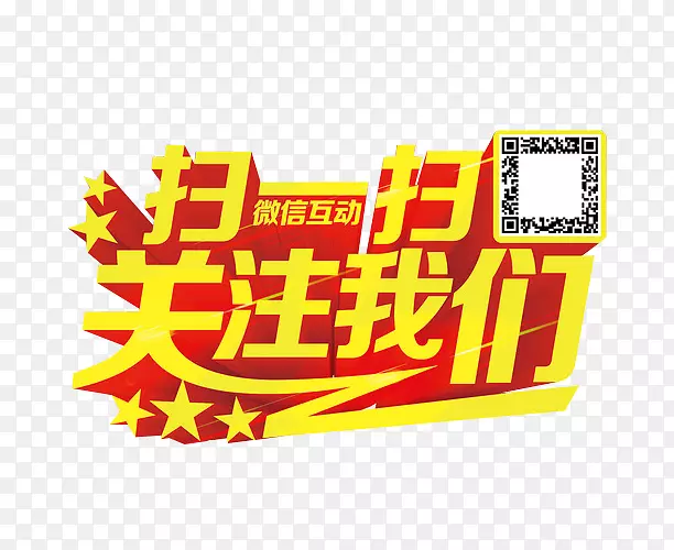 扫一扫 关注我们PNG图片素材下载_图片编号7571639-PNG素材网