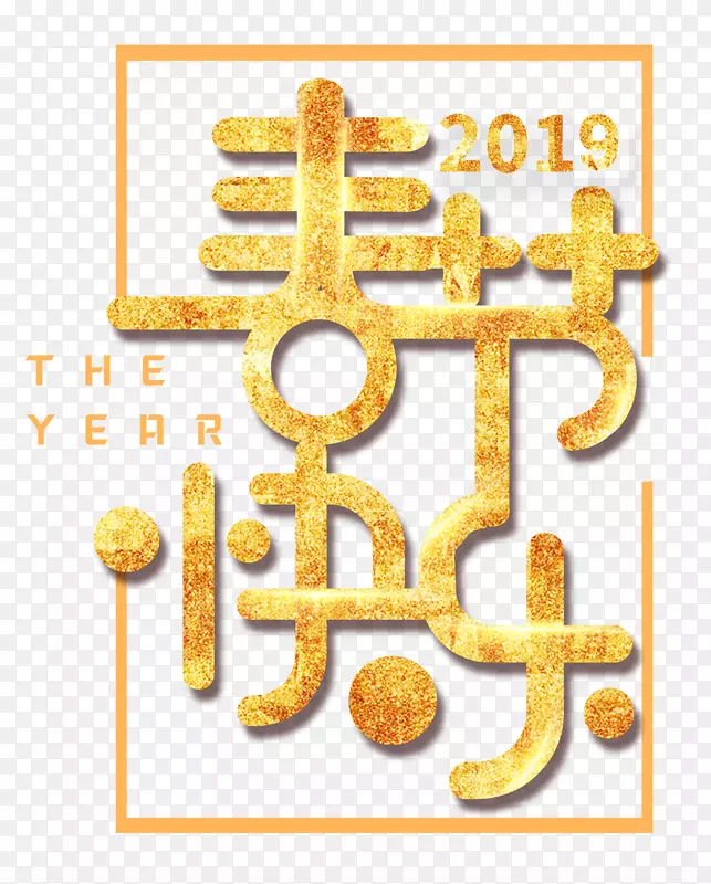 2019春节快乐艺术主题字