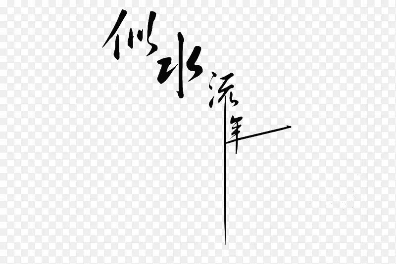 似水流年PNG图片素材下载_图片编号7573693-PNG素材网