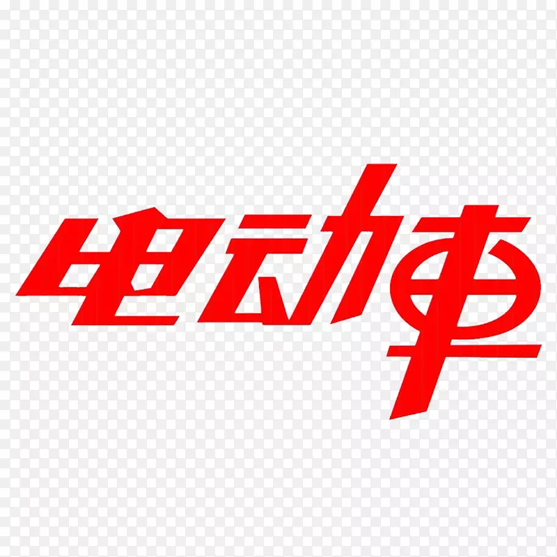 中国风红色电动车文字PNG