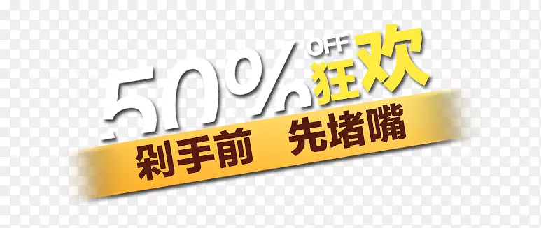 50%狂欢