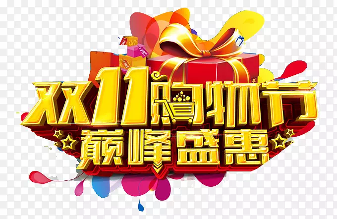 双11购物节巅峰盛惠艺术字PNG图片素材下载_图片编号7579283-PNG素材网