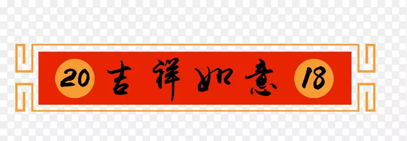 免抠2018狗年吉祥如意艺术字