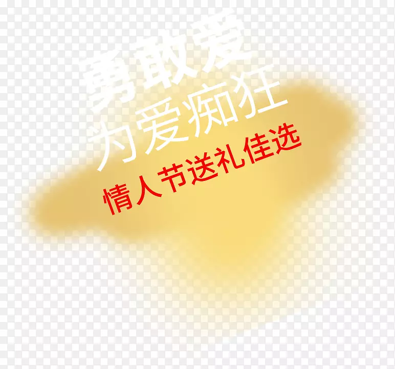 创意合成文字效果勇敢爱为爱痴狂