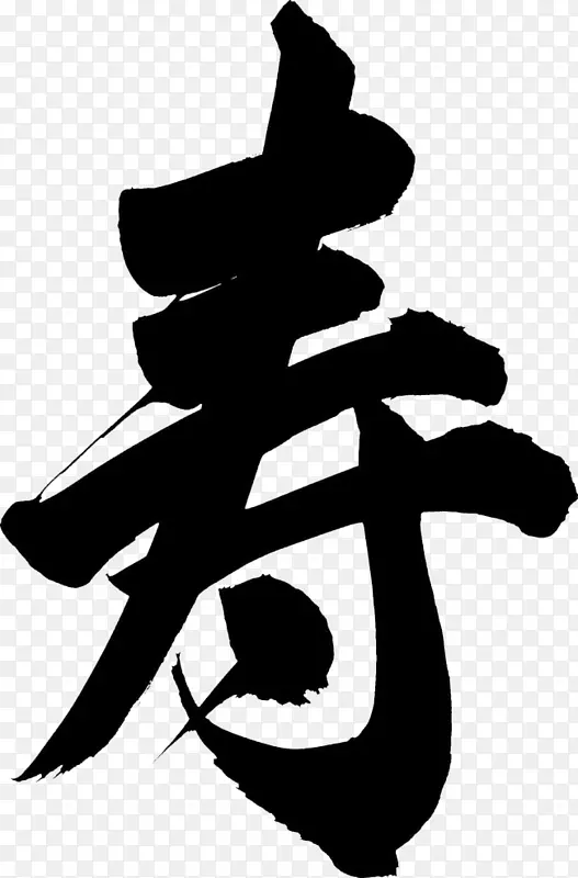 艺术字寿PNG图片素材下载_图片编号7581614-PNG素材网