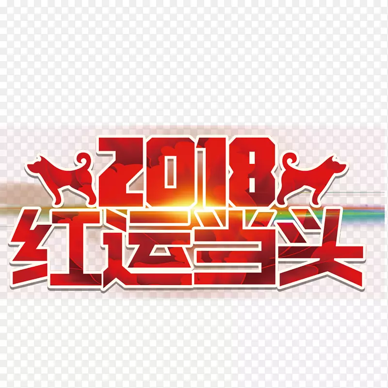 2018鸿运当头
