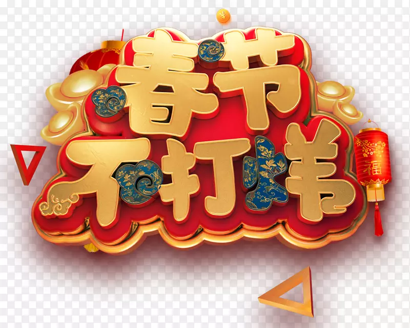 2019C4D春节不打烊艺术字免抠图