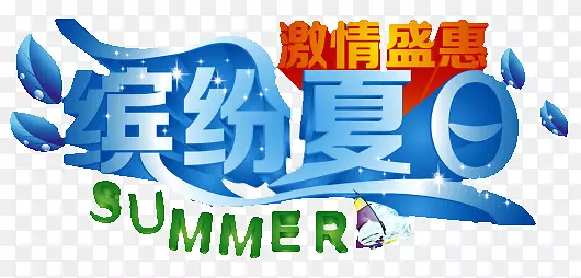 夏日优惠