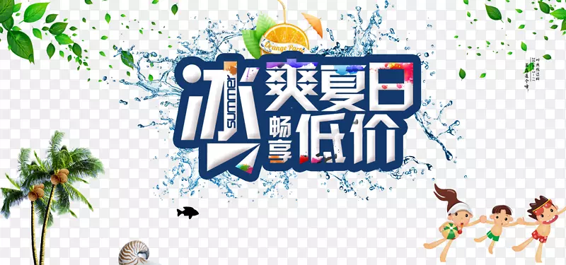 冰爽夏日畅享低价活动海报