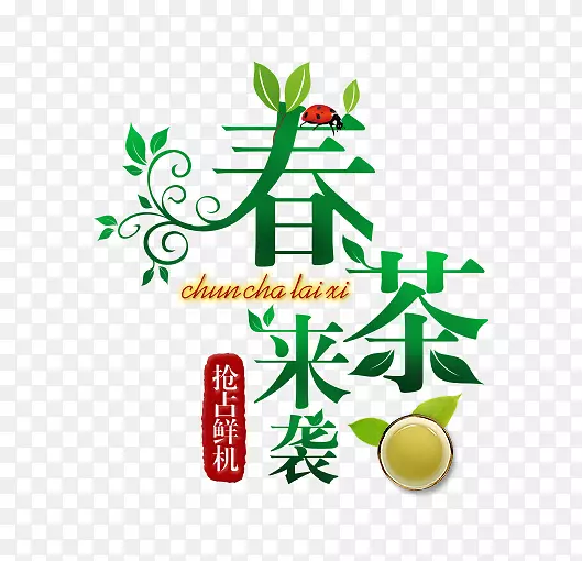 春茶节艺术字设计
