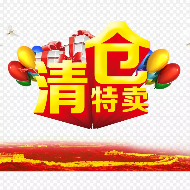清仓特卖PNG图片素材下载_图片编号7583625-PNG素材网