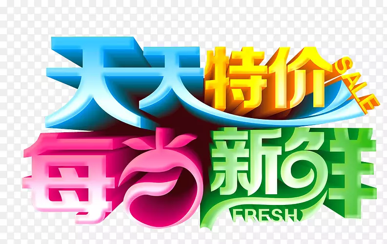 天天特价 每日新鲜PNG图片素材下载_图片编号7583639-PNG素材网