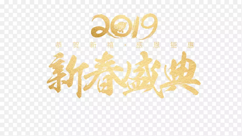 2019春节盛典艺术字