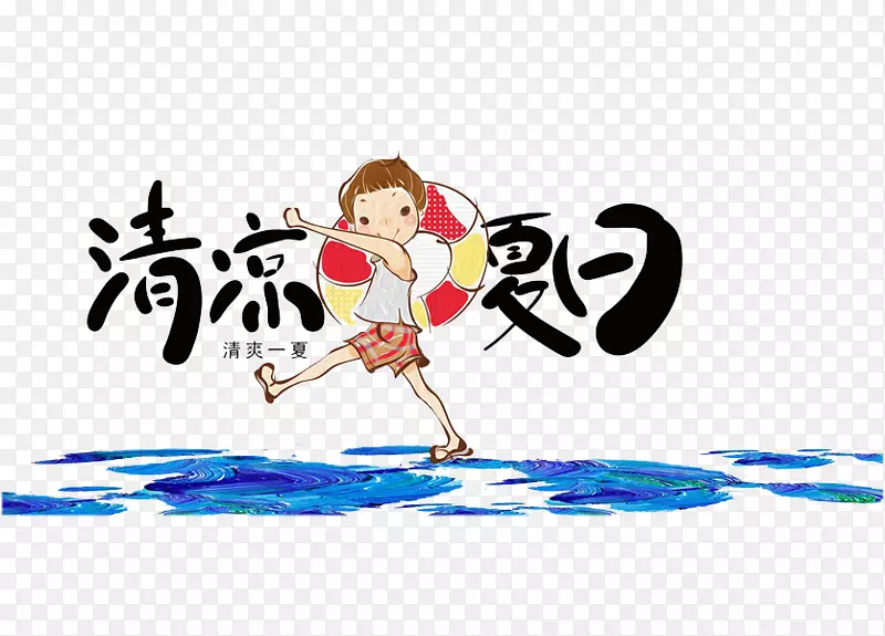 清凉夏日PNG图片素材下载_图片编号7585894-PNG素材网