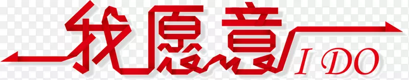 创意设计字体我愿意