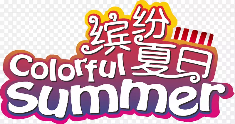 缤纷夏日